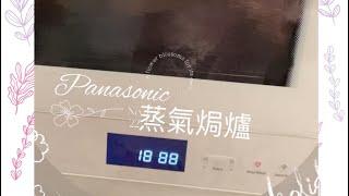 ｛廚｝Panasonic 蒸氣焗爐整兩餸+蒸白飯#Panasonic 蒸焗爐#簡單食譜 瑞瑞Sara Vlog ￼