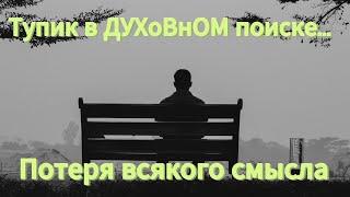 Когда исчезает всякий смысл, как ни крути, один остаётся: Сердечное устремление дОМой...