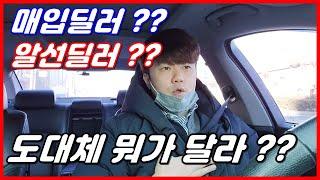 [중고차추천] 중고차 매입딜러는 뭐야?? 알선딜러는 뭐고?? 엄청쉽게 알려 드릴께요 !!