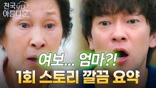 [천국보다 아름다운] 1회 깔끔 요약 / X됐다... 어떻게 이런 일이?!