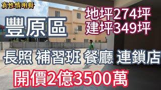 店面 商辦 公司 | 豐原區 | 三豐路二段 | 開放式空間 | 開價2億3500萬