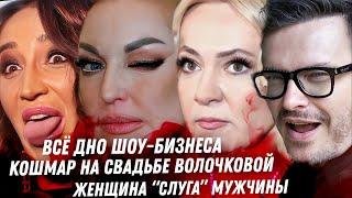 Треш свадьба Волочковой. Цирк Рудковской и Чеботиной. Позорище Бузовой. Лепс, женщина слуга