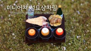 [집순이 취미생활] 미니어쳐 성묘상 만들기 / Miniature grave table setting