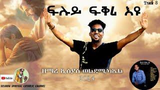 "Fluy Fkri Eyu" Catholic Mezmur By Esayas weldemichael 2024፡"ፍሉይ ፍቅሪ እዩ "ዘማሪ ኢሰያስ  Album 1 (Track 8)