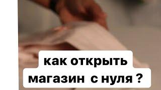 Как открыть магазин с нуля?