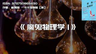 《魔鬼物理学1》隐藏在日常生活背后的物理学知识