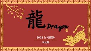 【News98│李咸陽】2022 生肖屬龍運勢