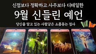 [타로/운세] 소름주의9월! 당신을 위해 반드시 알아야 할 9월 이야기