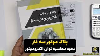 بررسی پلاک الکتروموتور سه فاز و نحوه محاسبه توان