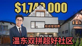 温东好区好邻居！设计精良好看实用就是它！｜温东独立屋｜温哥华地产｜温哥华双拼