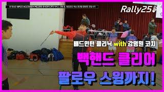 [랠리25 배드민턴 클리닉] 백핸드 클리어, 팔로우 스윙까지! with 강명원 코치