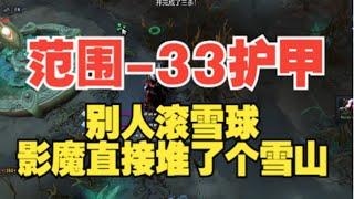 滚雪球之王 影魔 观众大佬投稿第一视角【三好大叔Dota2】