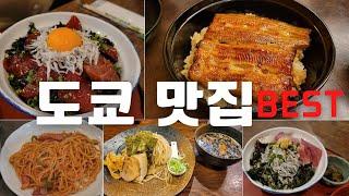 [Tokyo] 도쿄 식도락 여행 전 꼭 봐야하는 영상 2탄 │ 신주쿠 긴자 가마쿠라 키치조지 맛집 정리