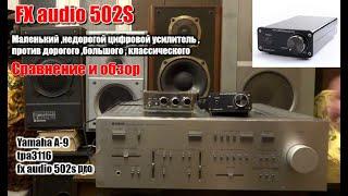 Fx audio 502S pro ,китайский цифровой усилитель ,против Yamaha A-9