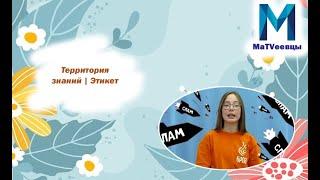 Территория знаний | Этикет | Нетикет | Научно-популярное видео | БРПО