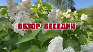 Обзор закрытой беседки. #беседка #обзор