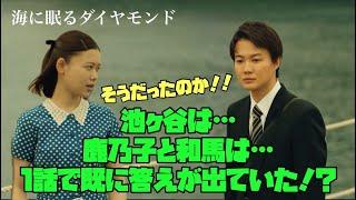 海に眠るダイヤモンド　日曜劇場　神木隆之介　TBS　池ヶ谷は･･･　鹿乃子と和馬は･･･　1話で既に答えが出ていた!?