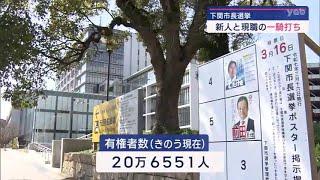 【山口】下関・萩市長選挙 告示 投開票は１６日