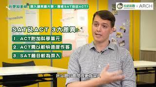 【升學知多啲】－專家詳盡分析美國大學入學試：SAT及ACT － 教育王國 x ARCH Education