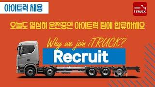 아이트럭 채용!! Why we join iTruck? ( "iTruck needs you")