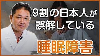 ９割の日本人が誤解している睡眠障害について