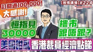 恆指見30000樓市跟唔跟? 美國咁亂香港裁員經濟點睇  按揭講場224集  by 諗sir