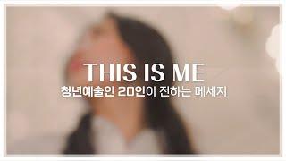 [GGAC ORIGINAL]  'This is me(The Great Showman)' MV