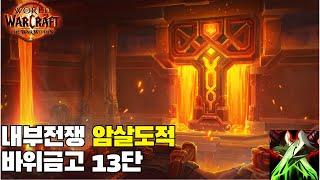 [내부전쟁] 암살도적 바위금고 13단  TWW Assassination Rogues The Stonevault +13