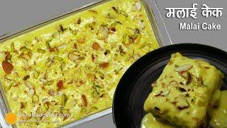 एकदम सॉफ्ट मलाई केक - कढाही में बनायें । Eggless Soft n Moist Malai Cake in Pan | Malai Sponge Cake