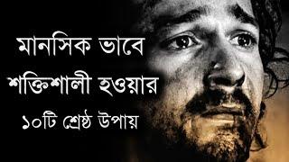 মানসিক ভাবে শক্তিশালী হওয়ার ১০টি শ্রেষ্ঠ উপায় - Best Motivational Speech Video