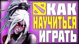 КАК НОВИЧКУ НАУЧИТЬСЯ ИГРАТЬ В ДОТУ 2 - 1 ЧАСТЬ - УЧИМСЯ ИГРАТЬ ЗА 30 МАТЧЕЙ