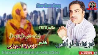 Zure Mani Dilla Dill Mani Fareed Kharani new Balochi Song Shahir Zahid Wafa Surabi