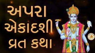 Apara Ekadashi Vrat Katha in Gujarati,  23 May 2025 | Apara Ekadashi Vrat Story in Gujarati