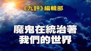 《九评》编辑部：魔鬼在统治着我们的世界（2） 魔鬼毁人之三十六计