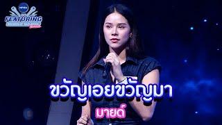 ขวัญเอยขวัญมา - มายด์ | NIVEA THE FEATURING BRIGHTEN UP YOUR DREAM SS2