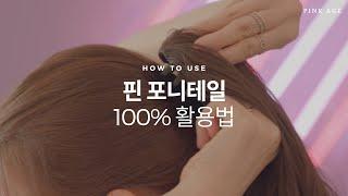 핀 포니테일 100% 활용법 | 포니테일 가발 | 핑크에이지(pinkage)