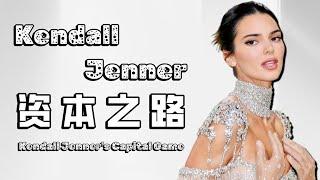 爽文女主，卡戴珊家族Kendall Jenner的成名之路