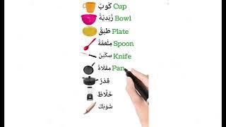 Arabic English useful words