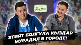 АНКЕТА | МУРАДИЛ ДАНИЯРОВ | ЭЛДОС АСКАРБЕКОВ | ФРУНЗЕ ТВ | КЫРГЫЗСТАН