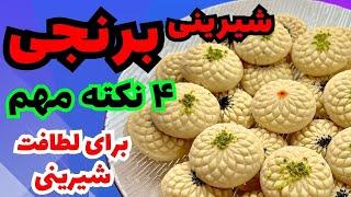 شیرینی برنجی | بدون ورز دادن | ۴ راز برای لطافت نان برنجی