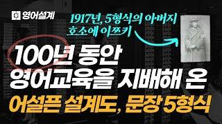 문장 5형식, 100년 동안 대한민국 영어교육을 지배해 온 어설픈 설계도