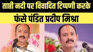 Pandit Pradeep Mishra ताप्ती नदी पर विवादित टिप्पणी करके फंसे | Madhya Pradesh | Viral | Trending