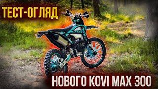 ТЕСТ-ОГЛЯД ОНОВЛЕННОГО KOVI MAX 300  | ВАРТО КУПЛЯТИ?