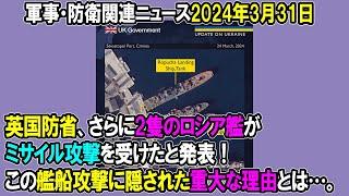 英国防省、さらに2隻のロシア艦がミサイル攻撃を受けたと発表！この艦船攻撃に隠された重大な理由とは…。