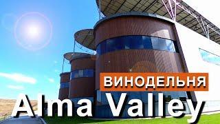 Крым. Винодельня Alma Valley. Альминская долина. Капитан Крым