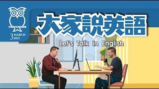 【大家說英語】在家或是去公司上班？ Working From Home or at an Office?   - 202503