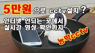 농막cctv - 인터넷이 안되는 곳에서 5만원으로 cctv설치 녹화,실시간 영상 확인까지~ 주말농장cctv 설치 방법 배우기