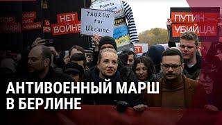 Антивоенный марш в Берлине | ПРЯМОЙ ЭФИР