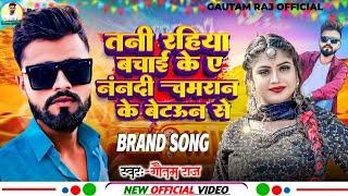 #chamran song || तनी रहिया बचाईके ये सखी चमरन के बेटऊन से ||   #Gautamraj  #bhojpuri सुपरहिट गाना