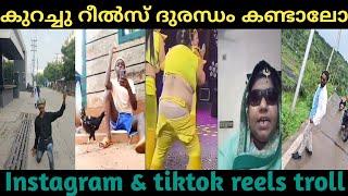 റീൽസ് ട്രോൾ Malayalam | Malayalam Latest Reels video | Miller OP